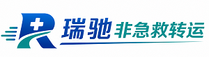 陵水黎族自治县瑞驰非急救转运｜病人出院长途护送服务